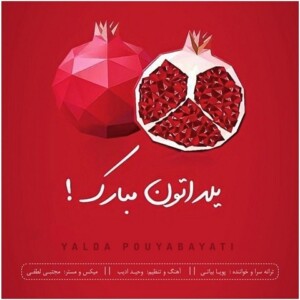 دانلود آهنگ پویا بیاتی یلدا دانلود آهنگ پویا بیاتی یلدا