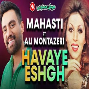 دانلود آهنگ مهستی و علی منتظری هوا هوای عشقه صدا صدای بارون ساخته شده بوسیله هوش مصنوعی