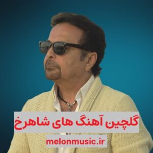 دانلود گلچین آهنگ های طلایی شاهرخ قدیمی و شاد