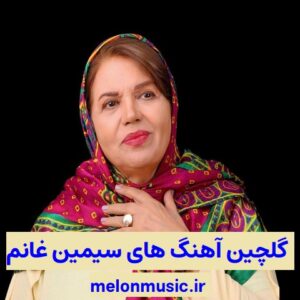 دانلود گلچین آهنگ های طلایی سیمین غانم قدیمی و شاد دانلود گلچین آهنگ های طلایی سیمین غانم قدیمی و شاد