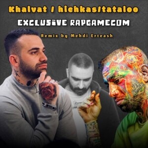 دانلود ریمیکس آهنگ بی رنگ امیر تتلو و امیر خلوت و هیچکس دانلود ریمیکس آهنگ بی رنگ امیر تتلو و امیر خلوت و هیچکس