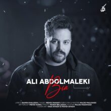 دانلود آهنگ علی عبدالمالکی بیا دانلود آهنگ علی عبدالمالکی بیا