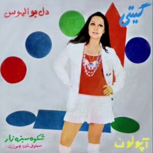 دانلود آهنگ گیتی تا چشم مستی میبینه عاشق میشه دوباره دانلود آهنگ گیتی تا چشم مستی میبینه عاشق میشه دوباره