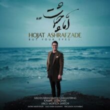 دانلود آهنگ حجت اشرف زاده اما چشمات