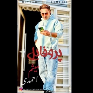 دانلود آهنگ میثم احمدی موبایلت منو کشته پروفایلت منو کشته دانلود آهنگ میثم احمدی موبایلت منو کشته پروفایلت منو کشته