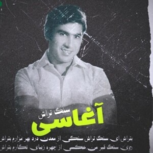 دانلود ریمیکس آهنگ آغاسی بتراش ای سنگ تراش دانلود ریمیکس آهنگ آغاسی بتراش ای سنگ تراش