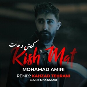 دانلود ریمیکس آهنگ محمد امیری کیش و مات دانلود ریمیکس آهنگ محمد امیری کیش و مات