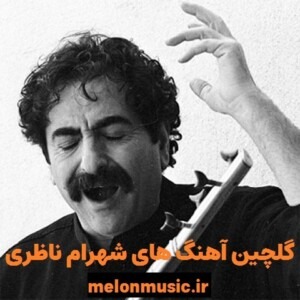 دانلود گلچین آهنگ های طلایی شهرام ناظری قدیمی و شاد دانلود گلچین آهنگ های طلایی شهرام ناظری قدیمی و شاد
