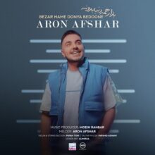 دانلود آهنگ آرون افشار بذار همه دنیا بدونه دانلود آهنگ آرون افشار بذار همه دنیا بدونه