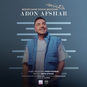 دانلود آهنگ آرون افشار بذار همه دنیا بدونه دانلود آهنگ آرون افشار بذار همه دنیا بدونه