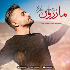 دانلود آهنگ ابی عالی مازرون دانلود آهنگ ابی عالی مازرون