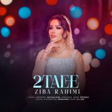 دانلود آهنگ زیبا رحیمی 2 تایی دانلود آهنگ زیبا رحیمی 2 تایی
