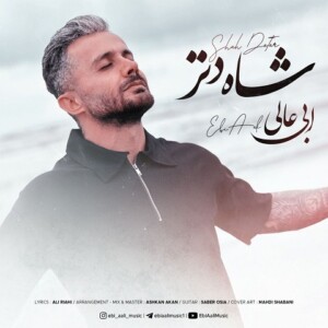 دانلود آهنگ ابی عالی شاه دتر
