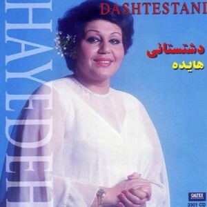 دانلود آهنگ هایده تنها با گلها گویم غم ها را دانلود آهنگ هایده تنها با گلها گویم غم ها را