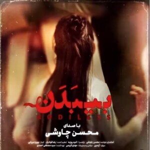 دانلود آهنگ محسن چاوشی بیبدن