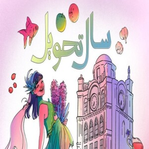 دانلود ریمیکس آهنگ دی جی ال میکس سال تحویل 1403