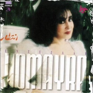 دانلود ریمیکس آهنگ حمیرا نمیدونم واسمون چه خوابی دیده روزگار دانلود ریمیکس آهنگ حمیرا نمیدونم واسمون چه خوابی دیده روزگار