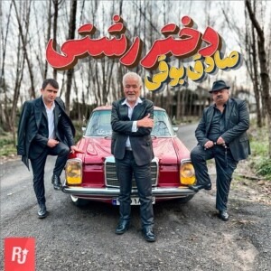 دانلود آهنگ صادق بوقی دختر رشتی