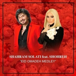 دانلود آهنگ شهرام صولتی و شهره عید اومده دانلود آهنگ شهرام صولتی و شهره عید اومده