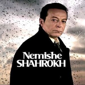 دانلود آهنگ شاهرخ نمیشه دل به هرکس داد دانلود آهنگ شاهرخ نمیشه دل به هرکس داد