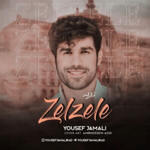دانلود آهنگ یوسف جمالی زلزله دانلود آهنگ یوسف جمالی زلزله