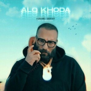 دانلود آهنگ حمید صفت الو الو خدا کجایی شما دانلود آهنگ حمید صفت الو الو خدا کجایی شما
