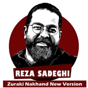 دانلود آهنگ رضا صادقی زورکی نخند ورژن جدید دانلود آهنگ رضا صادقی زورکی نخند ورژن جدید