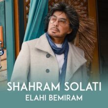 دانلود آهنگ شهرام صولتی الهی بمیرم دانلود آهنگ شهرام صولتی الهی بمیرم