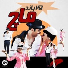 دانلود آهنگ 25 باند ماچ دانلود آهنگ 25 باند ماچ