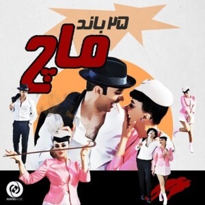 دانلود آهنگ 25 باند ماچ