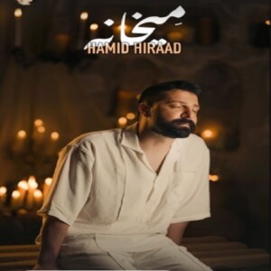 دانلود آهنگ حمید هیراد میخانه