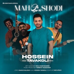 دانلود آهنگ حسین توکلی تو از در اومدی یهو دلم وا شد دانلود آهنگ حسین توکلی تو از در اومدی یهو دلم وا شد