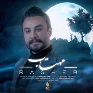 دانلود آهنگ راغب مهتاب دانلود آهنگ راغب مهتاب