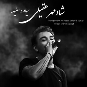 دانلود آهنگ شادمهر عقیلی سیاه و سفید