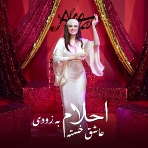 دانلود آهنگ احلام عاشق خسته