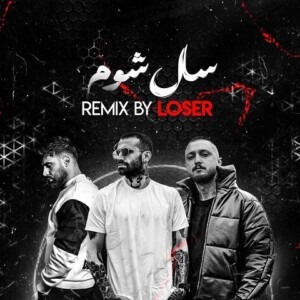 دانلود ریمیکس آهنگ سال شوم امیر خلوت و محمد محرمی و شایع و اپیکور