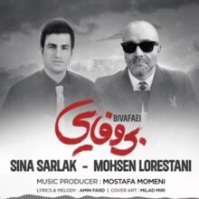 دانلود آهنگ محسن لرستانی و سینا سرلک بی وفایی دانلود آهنگ محسن لرستانی و سینا سرلک بی وفایی