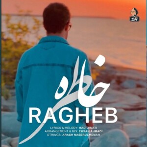 دانلود آهنگ راغب خاطره دانلود آهنگ راغب خاطره