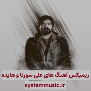 دانلود ریمیکس آهنگ های علی سورنا و هایده