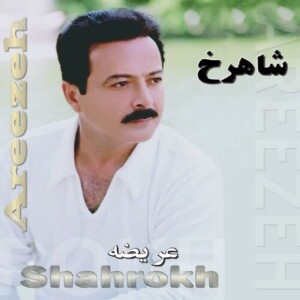 دانلود آهنگ شاهرخ چشات از جنس مرغوبه دانلود آهنگ شاهرخ چشات از جنس مرغوبه