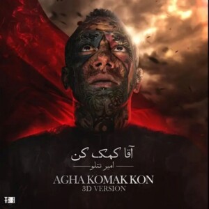 دانلود آهنگ امیر تتلو آقا کمک کن ورژن سه بعدی دانلود آهنگ امیر تتلو آقا کمک کن ورژن سه بعدی