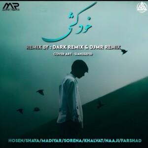 دانلود ریمیکس آهنگ خودکشی از امیر خلوت و امیر تتلو و علی سورنا و ناجی و شایع و مهدیار و حصین و فرشاد دانلود ریمیکس آهنگ خودکشی از امیر خلوت و امیر تتلو و علی سورنا و ناجی و شایع و مهدیار و حصین و فرشاد