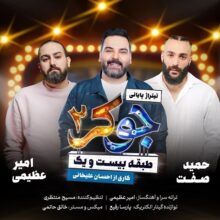 دانلود آهنگ حمید صفت و امیر عظیمی جوکر 2