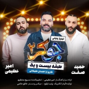 دانلود آهنگ حمید صفت و امیر عظیمی جوکر 2 دانلود آهنگ حمید صفت و امیر عظیمی جوکر 2