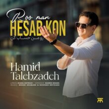 دانلود آهنگ حمید طالب زاده رو من حساب کن دانلود آهنگ حمید طالب زاده رو من حساب کن