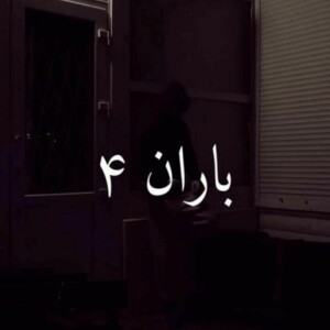 دانلود ریمیکس آهنگ باران 4 شایع و دانیال و مهدیار و امید و مسلک و فرشاد دانلود ریمیکس آهنگ باران 4 شایع و دانیال و مهدیار و امید و مسلک و فرشاد