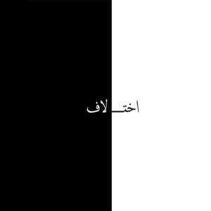 دانلود آهنگ مشکی اختلاف دانلود آهنگ مشکی اختلاف