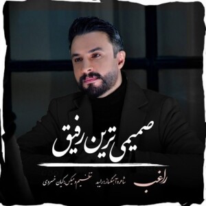 دانلود آهنگ راغب صمیمی ترین رفیق دانلود آهنگ راغب صمیمی ترین رفیق