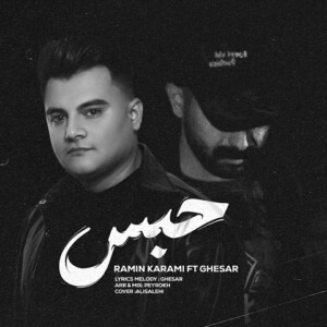 دانلود آهنگ رامین کرمی حبس