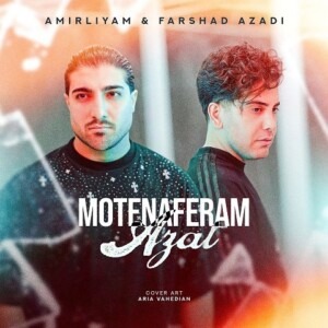 دانلود آهنگ امیر لیام و فرشاد آزادی متنفرم ازت دانلود آهنگ امیر لیام و فرشاد آزادی متنفرم ازت